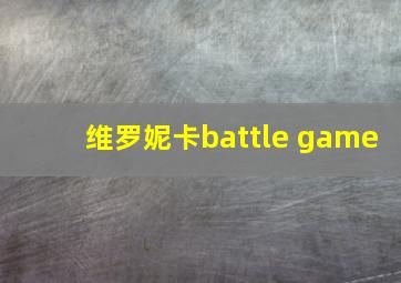 维罗妮卡battle game